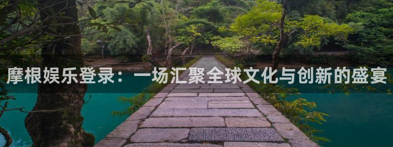 杏悦体育游戏：摩根娱乐登录：一场汇聚全球文化与创新的盛宴