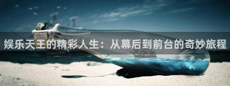 成都杏悦电子有限公司：娱乐天王的精彩人生：从幕后到前台的奇妙旅程