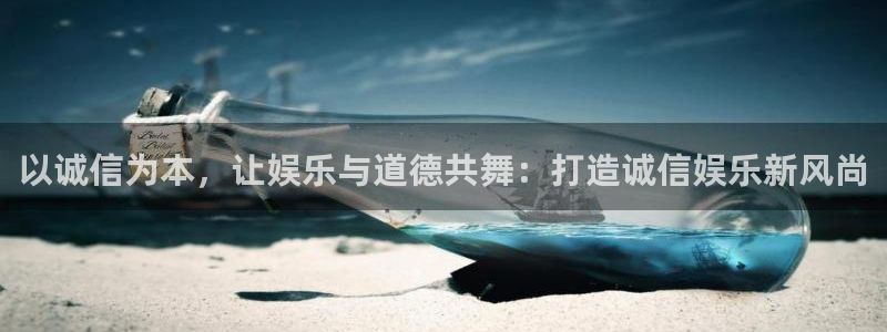 杏悦招商：以诚信为本，让娱乐与道德共舞：打造诚信娱乐新风尚