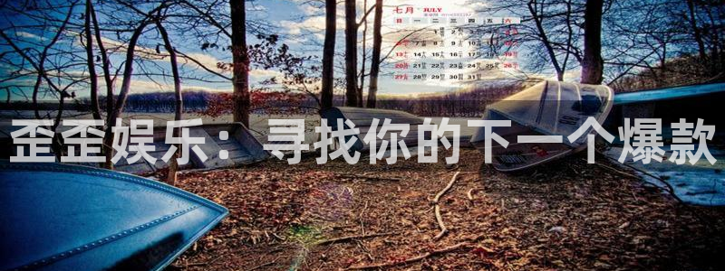杏悦4注册：歪歪娱乐：寻找你的下一个爆款