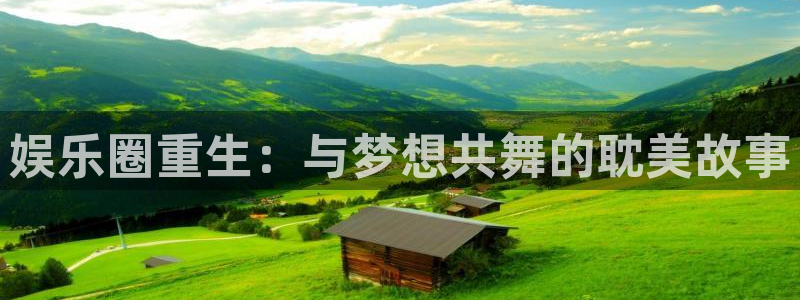 杏悦集团股票：娱乐圈重生：与梦想共舞的耽美故事